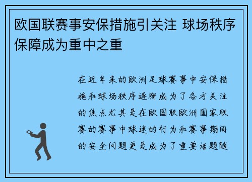 欧国联赛事安保措施引关注 球场秩序保障成为重中之重