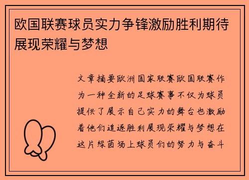 欧国联赛球员实力争锋激励胜利期待展现荣耀与梦想