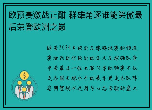 欧预赛激战正酣 群雄角逐谁能笑傲最后荣登欧洲之巅