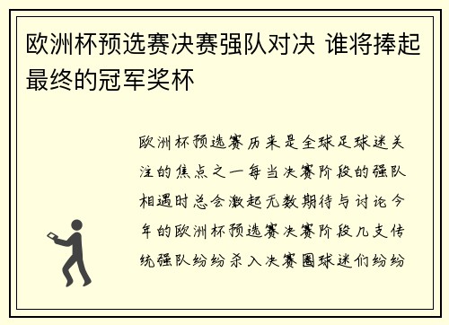 欧洲杯预选赛决赛强队对决 谁将捧起最终的冠军奖杯