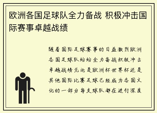 欧洲各国足球队全力备战 积极冲击国际赛事卓越战绩