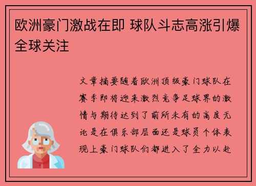 欧洲豪门激战在即 球队斗志高涨引爆全球关注
