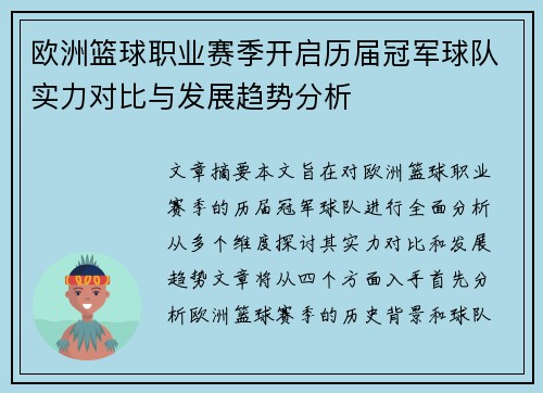 欧洲篮球职业赛季开启历届冠军球队实力对比与发展趋势分析
