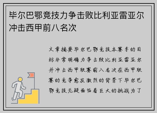 毕尔巴鄂竞技力争击败比利亚雷亚尔冲击西甲前八名次