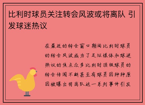 比利时球员关注转会风波或将离队 引发球迷热议