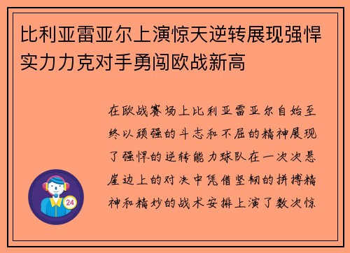 比利亚雷亚尔上演惊天逆转展现强悍实力力克对手勇闯欧战新高