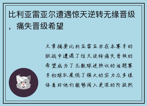 比利亚雷亚尔遭遇惊天逆转无缘晋级，痛失晋级希望