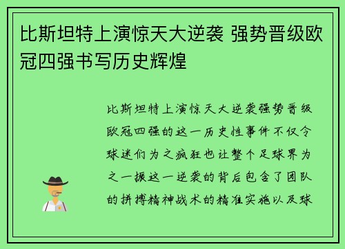 比斯坦特上演惊天大逆袭 强势晋级欧冠四强书写历史辉煌