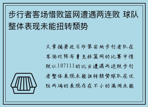 步行者客场惜败篮网遭遇两连败 球队整体表现未能扭转颓势