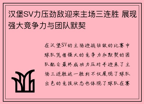 汉堡SV力压劲敌迎来主场三连胜 展现强大竞争力与团队默契
