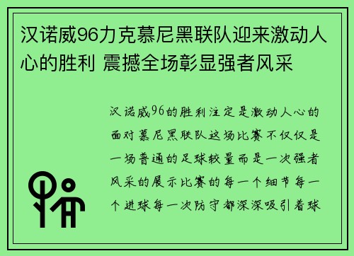汉诺威96力克慕尼黑联队迎来激动人心的胜利 震撼全场彰显强者风采