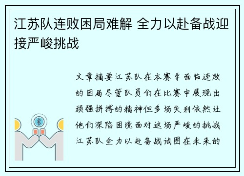 江苏队连败困局难解 全力以赴备战迎接严峻挑战