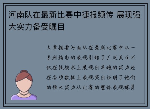 河南队在最新比赛中捷报频传 展现强大实力备受瞩目