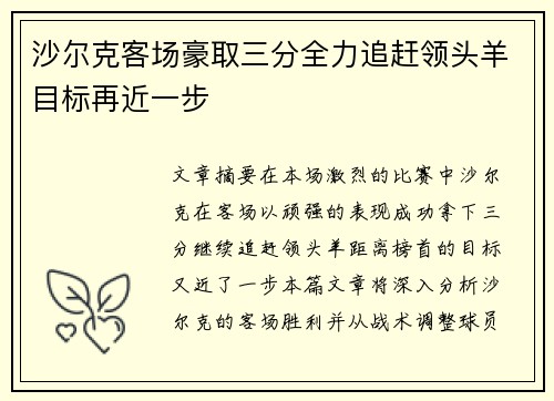 沙尔克客场豪取三分全力追赶领头羊目标再近一步