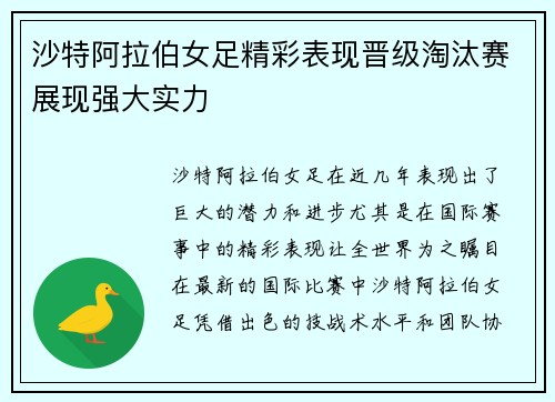 沙特阿拉伯女足精彩表现晋级淘汰赛展现强大实力