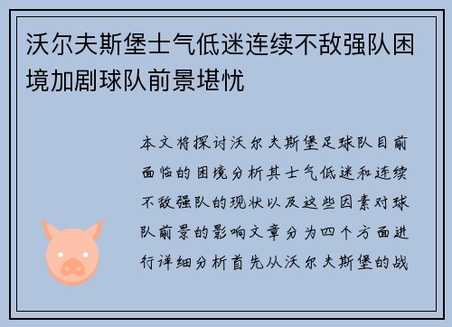 沃尔夫斯堡士气低迷连续不敌强队困境加剧球队前景堪忧