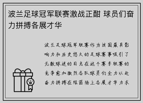 波兰足球冠军联赛激战正酣 球员们奋力拼搏各展才华