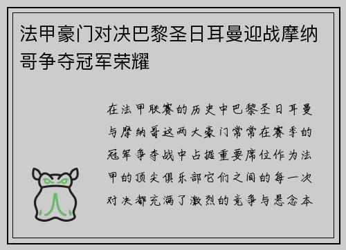 法甲豪门对决巴黎圣日耳曼迎战摩纳哥争夺冠军荣耀