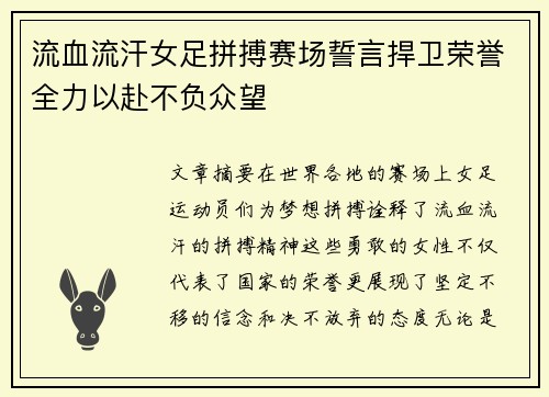 流血流汗女足拼搏赛场誓言捍卫荣誉全力以赴不负众望