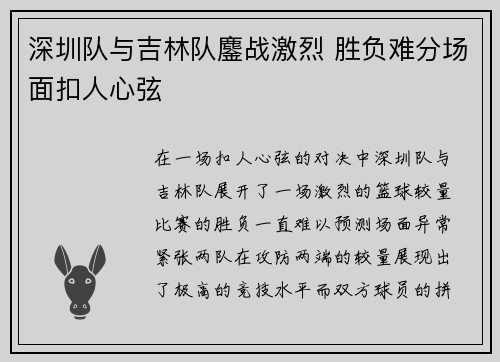 深圳队与吉林队鏖战激烈 胜负难分场面扣人心弦
