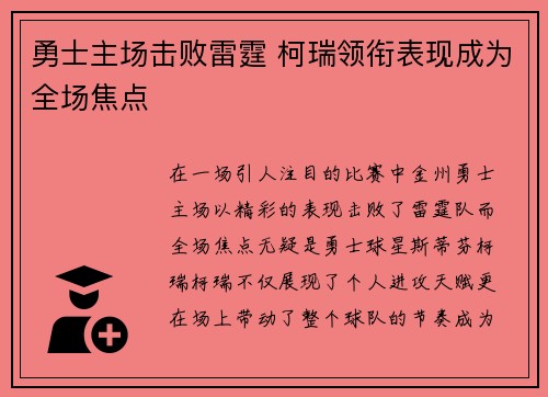 勇士主场击败雷霆 柯瑞领衔表现成为全场焦点