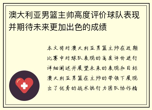 澳大利亚男篮主帅高度评价球队表现并期待未来更加出色的成绩