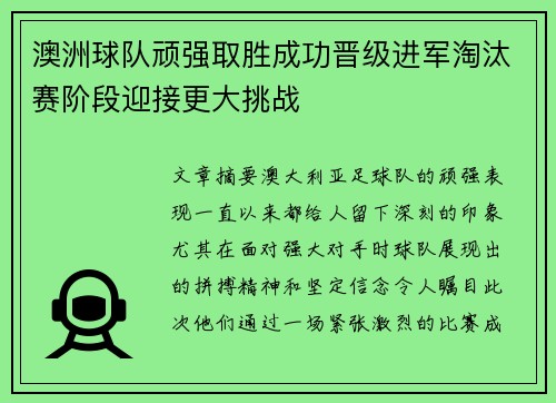 澳洲球队顽强取胜成功晋级进军淘汰赛阶段迎接更大挑战