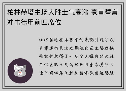 柏林赫塔主场大胜士气高涨 豪言誓言冲击德甲前四席位