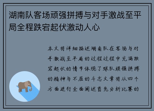 湖南队客场顽强拼搏与对手激战至平局全程跌宕起伏激动人心