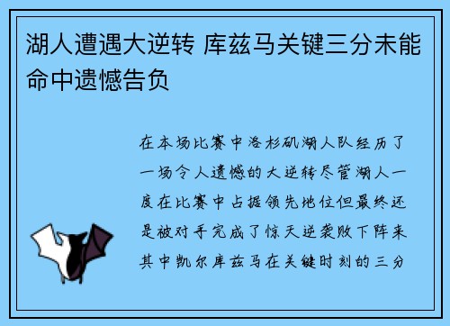 湖人遭遇大逆转 库兹马关键三分未能命中遗憾告负