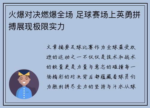 火爆对决燃爆全场 足球赛场上英勇拼搏展现极限实力