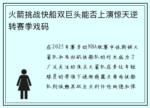 火箭挑战快船双巨头能否上演惊天逆转赛季戏码