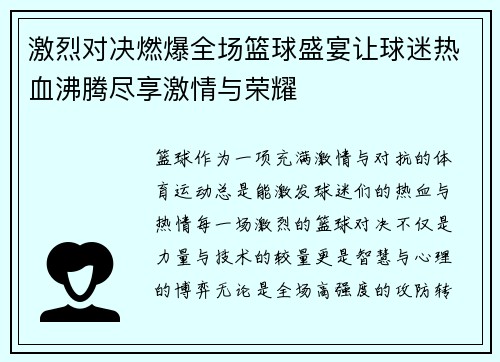 激烈对决燃爆全场篮球盛宴让球迷热血沸腾尽享激情与荣耀