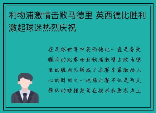利物浦激情击败马德里 英西德比胜利激起球迷热烈庆祝