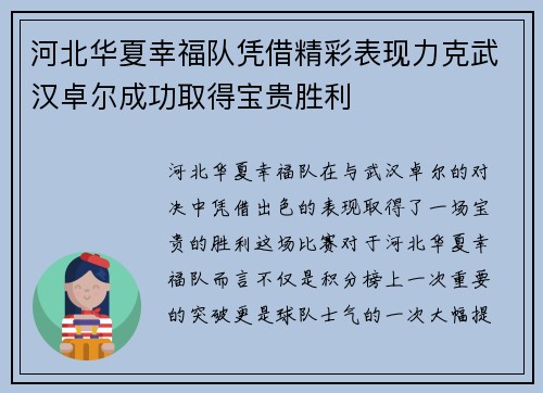河北华夏幸福队凭借精彩表现力克武汉卓尔成功取得宝贵胜利