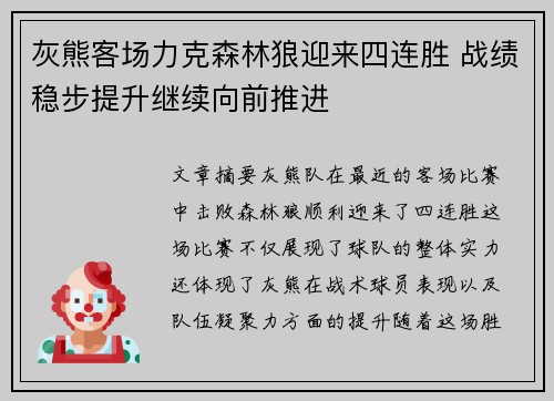 灰熊客场力克森林狼迎来四连胜 战绩稳步提升继续向前推进