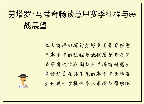 劳塔罗·马蒂奇畅谈意甲赛季征程与挑战展望