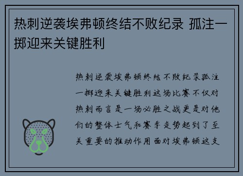 热刺逆袭埃弗顿终结不败纪录 孤注一掷迎来关键胜利