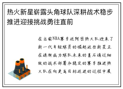 热火新星崭露头角球队深耕战术稳步推进迎接挑战勇往直前