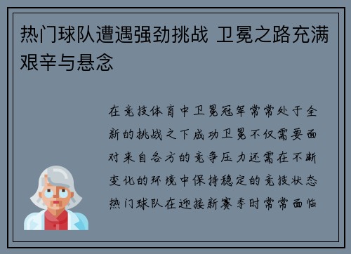 热门球队遭遇强劲挑战 卫冕之路充满艰辛与悬念