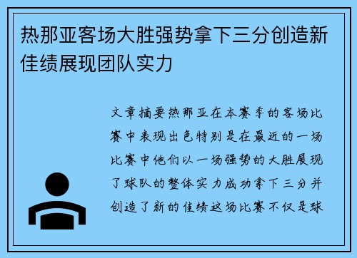 热那亚客场大胜强势拿下三分创造新佳绩展现团队实力