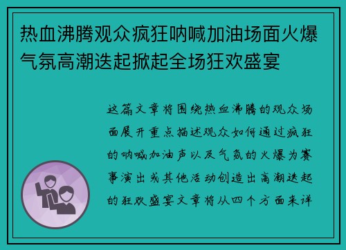 热血沸腾观众疯狂呐喊加油场面火爆气氛高潮迭起掀起全场狂欢盛宴