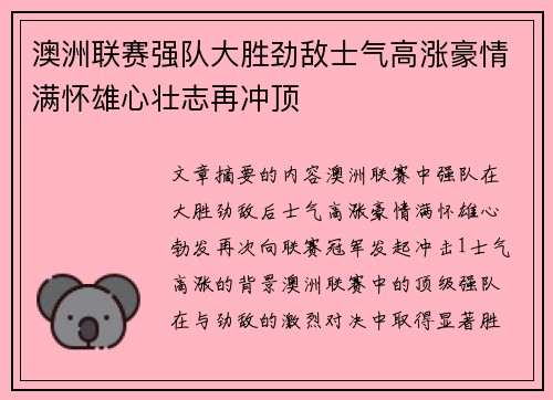 澳洲联赛强队大胜劲敌士气高涨豪情满怀雄心壮志再冲顶