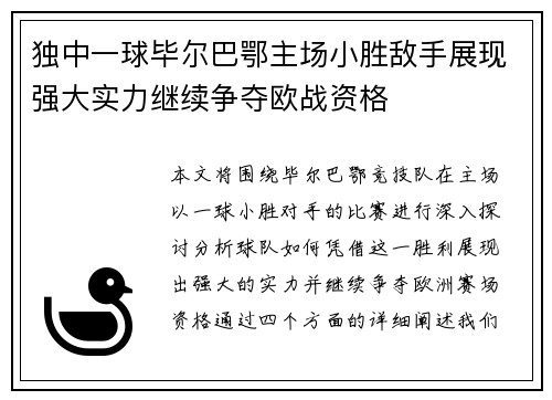 独中一球毕尔巴鄂主场小胜敌手展现强大实力继续争夺欧战资格