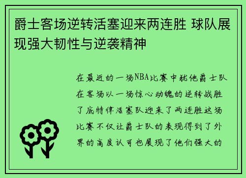 爵士客场逆转活塞迎来两连胜 球队展现强大韧性与逆袭精神