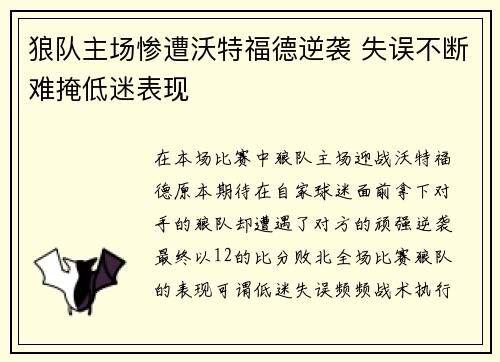 狼队主场惨遭沃特福德逆袭 失误不断难掩低迷表现