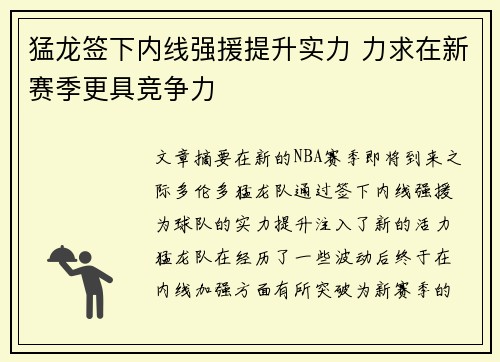 猛龙签下内线强援提升实力 力求在新赛季更具竞争力