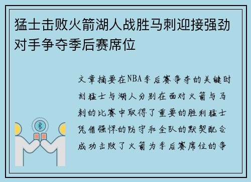 猛士击败火箭湖人战胜马刺迎接强劲对手争夺季后赛席位