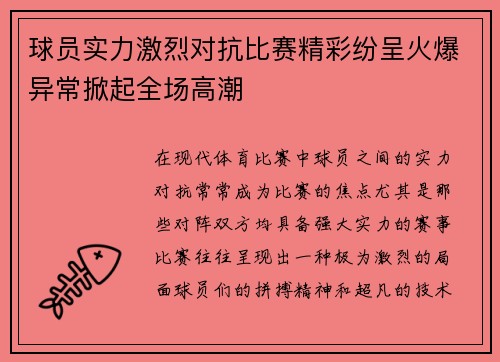 球员实力激烈对抗比赛精彩纷呈火爆异常掀起全场高潮