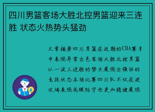 四川男篮客场大胜北控男篮迎来三连胜 状态火热势头猛劲